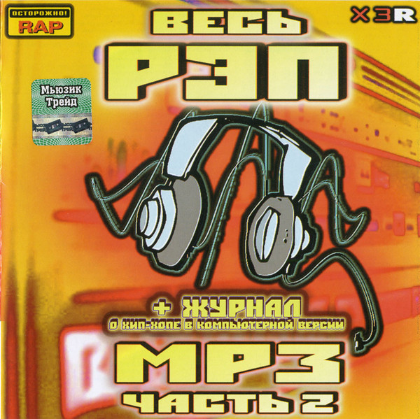 Весь Рэп MP3 Часть 2