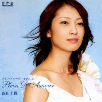 プラン・ダムール～愛がいっぱい～ = Plein D'Amour