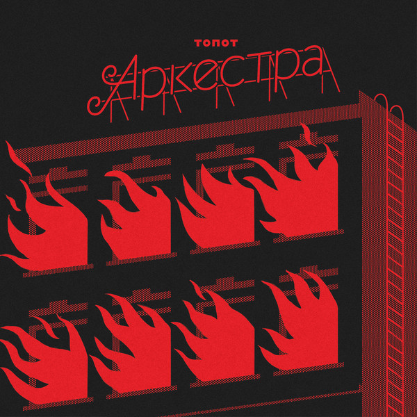ТОПОТ аркестра