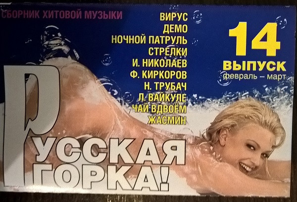 Русская Горка! 14