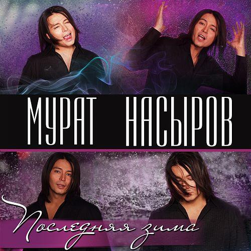 Последняя Зима