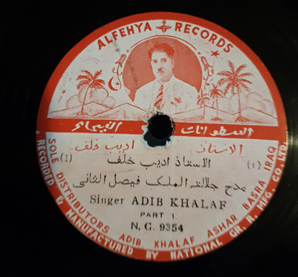 مدح جلالة الملك فيصل الثاني / تشكر يا سائق المطر