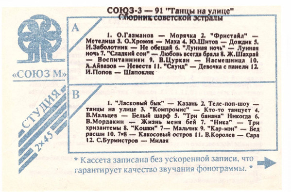 Союз-3 '91 "Танцы На Улице"