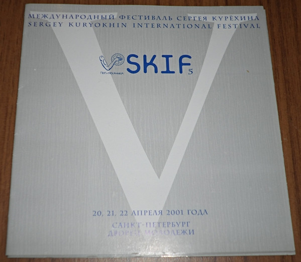 SKIF 5 Международный Фестиваль Сергея Курёхина
