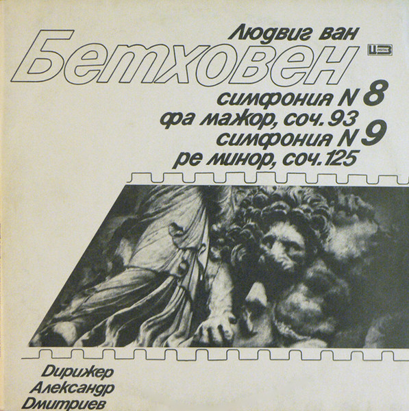 Симфония N 8 Фа Мажор, Соч. 93 / Симфония N 9 Ре Минор, Соч. 125