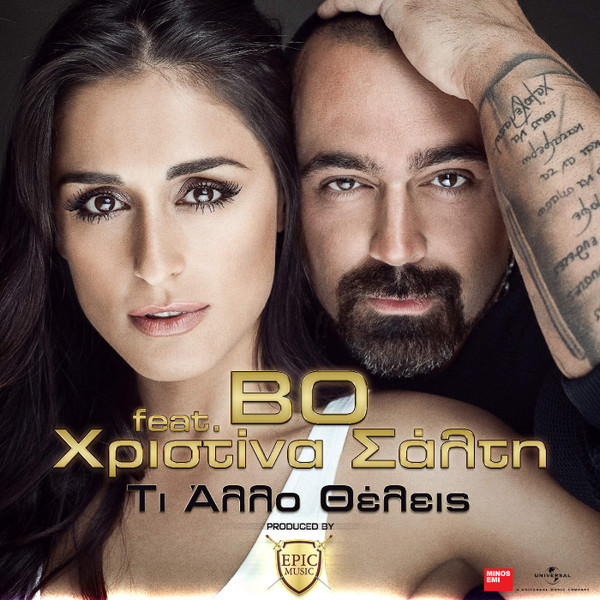 Τι Άλλο Θέλεις