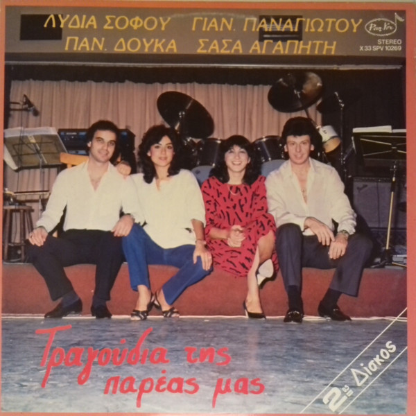 Τραγούδια Της Παρέας Μας - 2ος Δίσκος