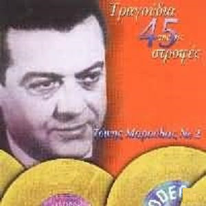 Τραγούδια Από Τις 45 Στροφές No 2