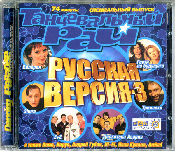 Танцевальный Рай - Русская Версия-3