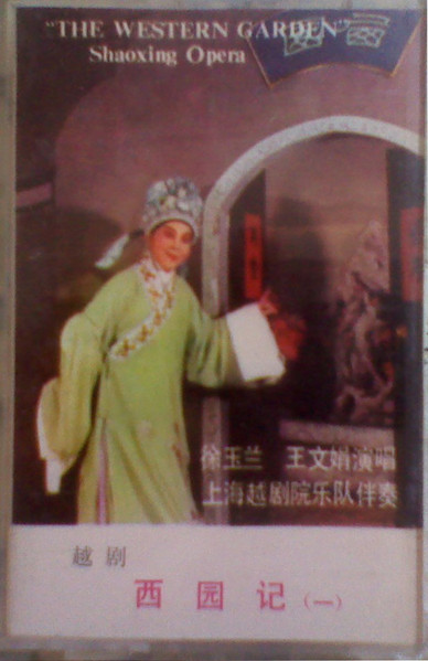 The Western Garden (西园记) - Shaoxing Opera (越劇)