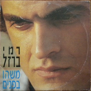 משהו בפנים