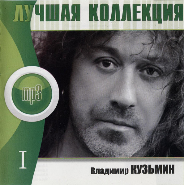 Лучшая Коллекция (I)