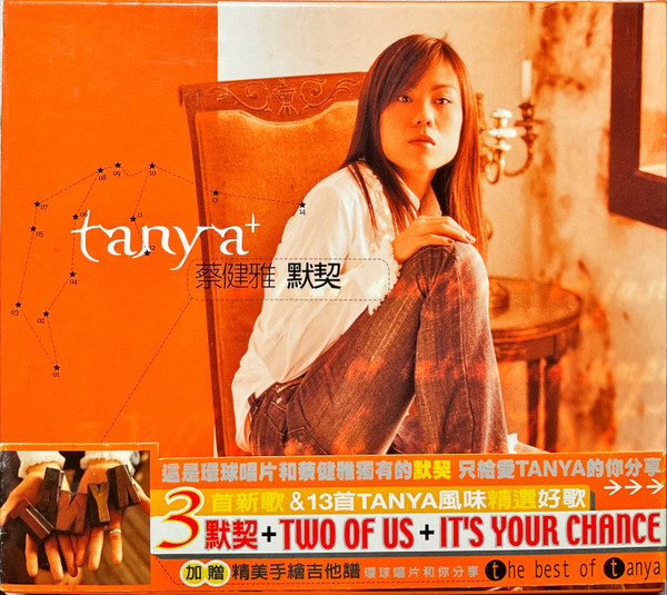 默契 The Best Of Tanya