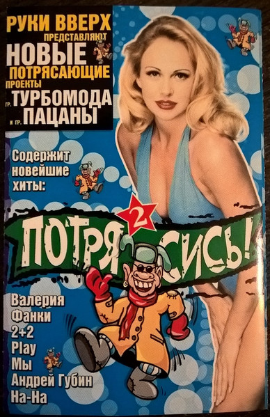 Потрясись! 2