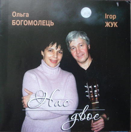 Нас Двоє