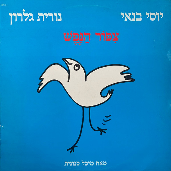 Soul Bird = צפור הנפש