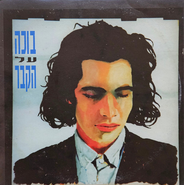 בוכה על הקבר
