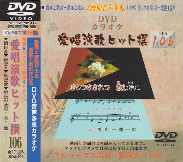 愛唱演歌ヒット撰 106