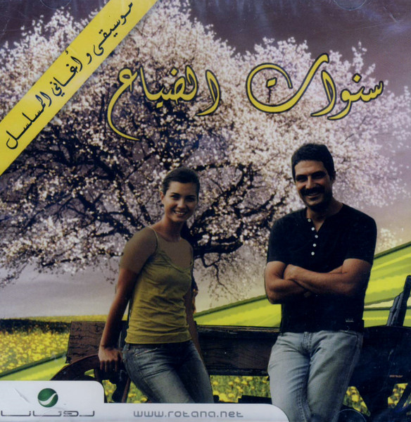 موسيقى وأغاني المسلسل سنوات الضياع