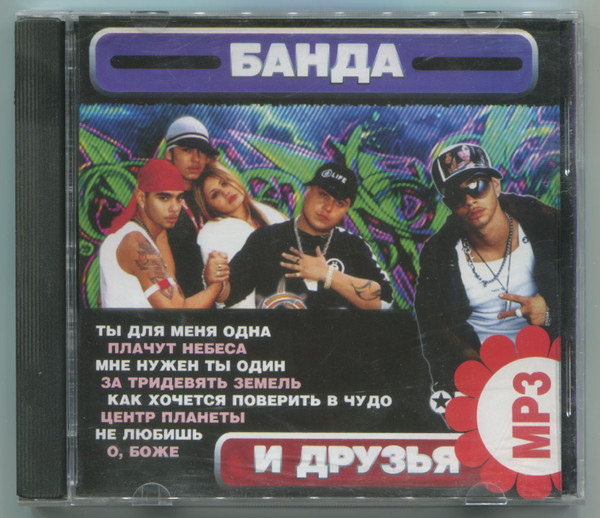 Банда И Друзья