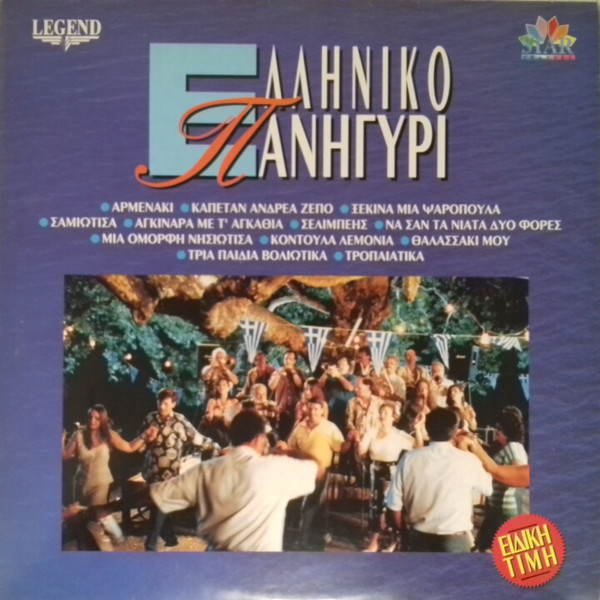Ελληνικό Πανηγύρι