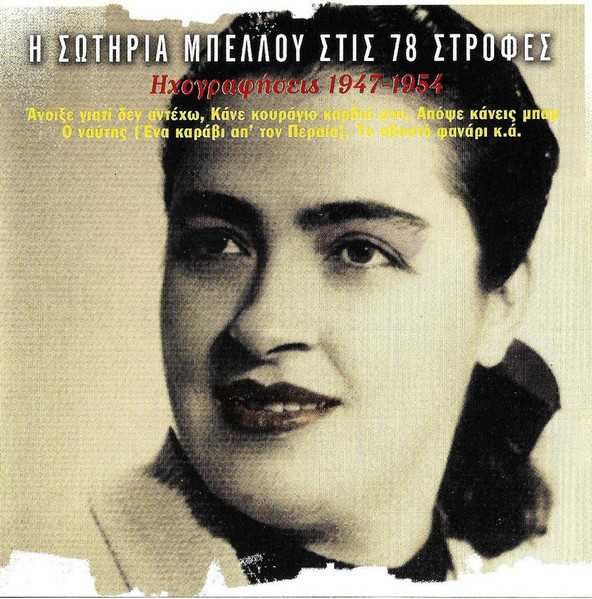 Η Σωτηρία Μπέλλου Στις 78 Στροφές (Ηχογραφήσεις: 1947-1954)