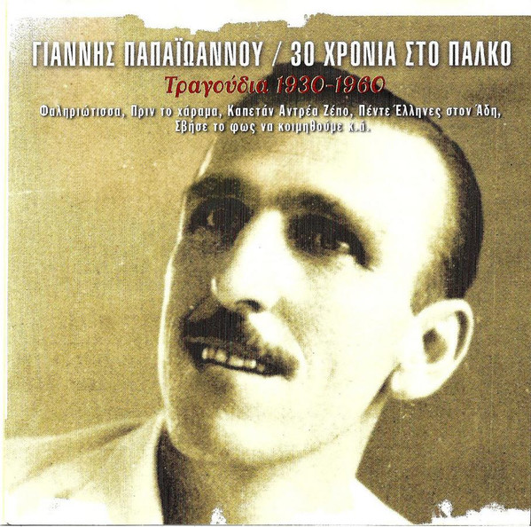 30 Χρόνια Στο Πάλκο (Τραγούδια 1930-1960)