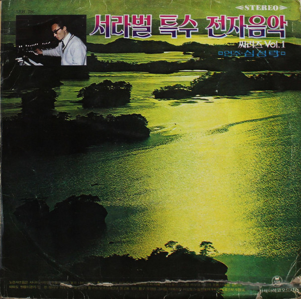 서라벌 특수전자음악 씨리즈 Vol. 1