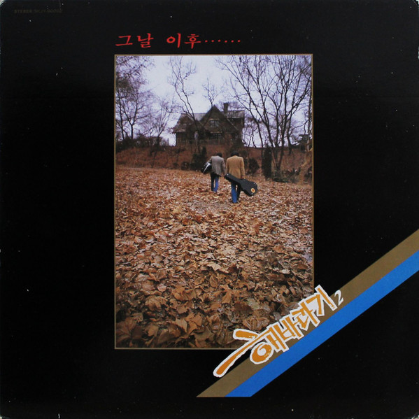 그날 이후······ (제2집)
