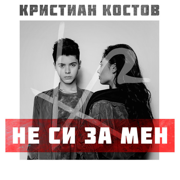 Не Си За Мен