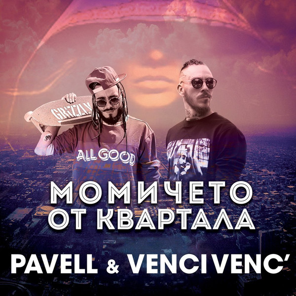Момичето От Квартала