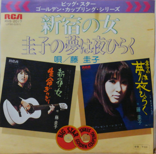 新宿の女 / 圭子の夢は夜ひらく