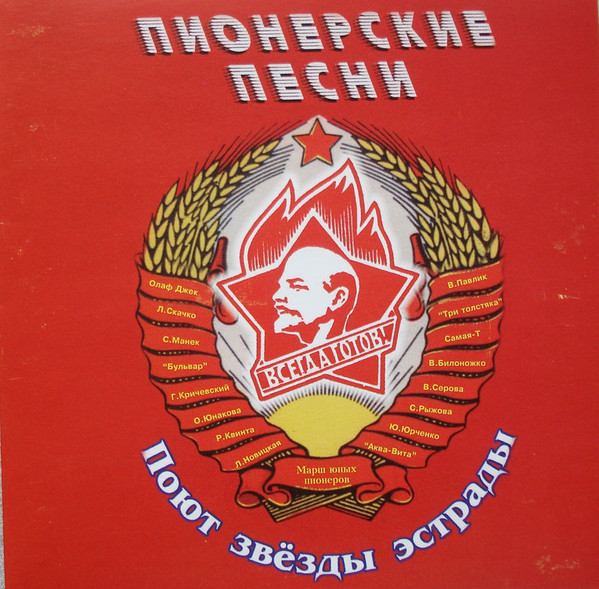 Пионерские Песни Поют Звёзды Эстрады