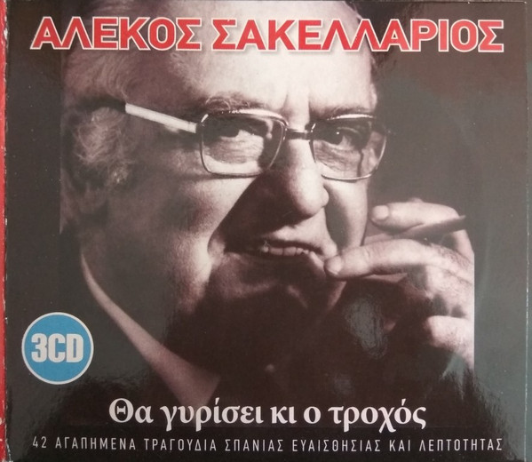 Θα Γυρίσει Κι Ο Τροχός