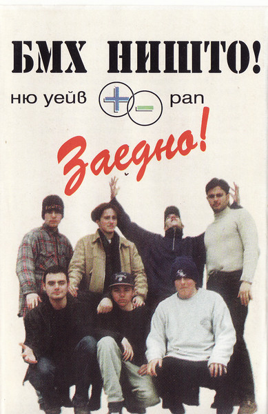 Заедно