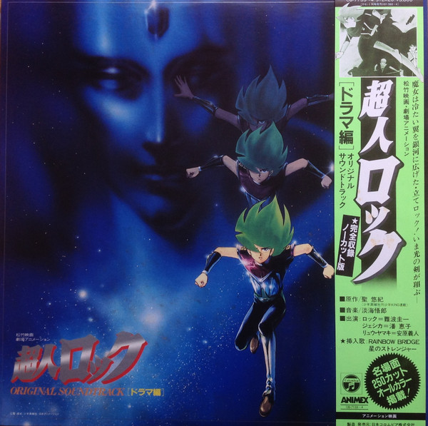 超人ロック Original Soundtrack [ドラマ編]