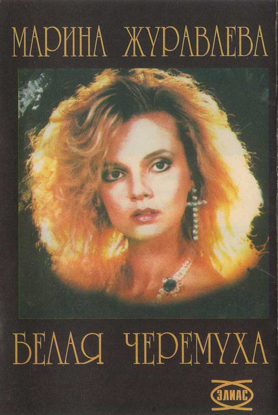 Белая Черемуха