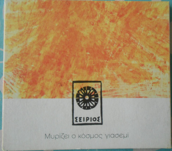 Μυρίζει Ο Κόσμος Γιασεμί