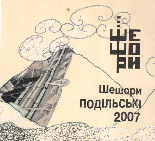Шешори 2007. Шешори Подільські 
