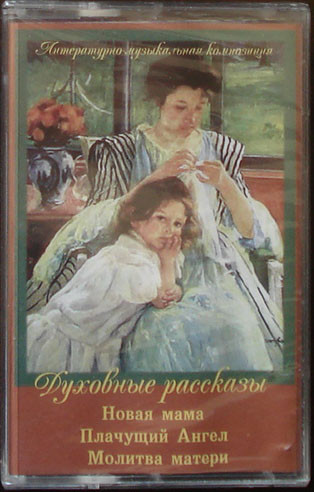 Духовные рассказы