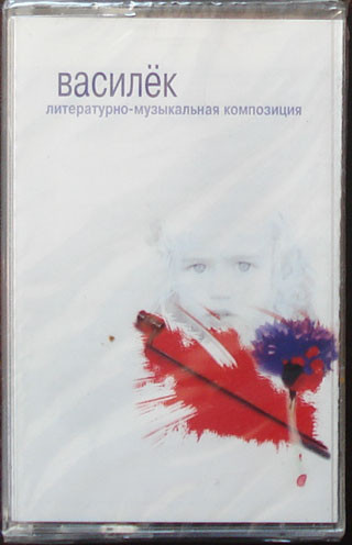 Василёк - Литературно-Музыкальная Композиция