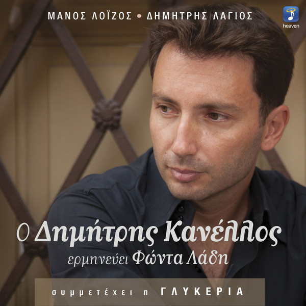 Ο Δημήτρης Κανέλλος Ερμηνεύει Φώντα Λάδη