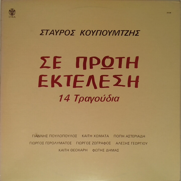 Σε Πρώτη Εκτέλεση (14 Τραγούδια)