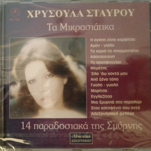Tα Mικρασιάτικα 