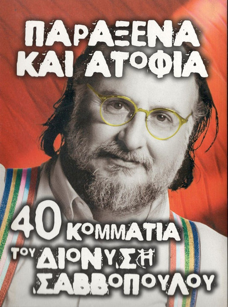 Παράξενα Και Ατόφια 40 Κομμάτια Του Διονύση Σαββόπουλου