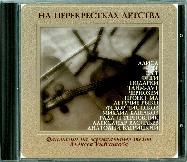 На Перекрестках Детства (Фантазии На Музыкальные Темы Алексея Рыбникова)