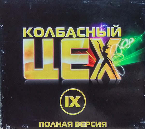 Колбасный Цех IX. Полная Версия