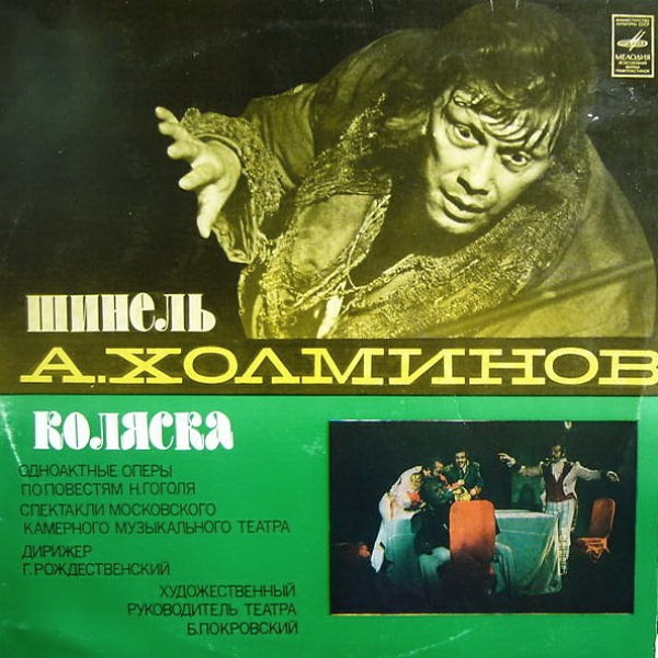 Шинель / Коляска