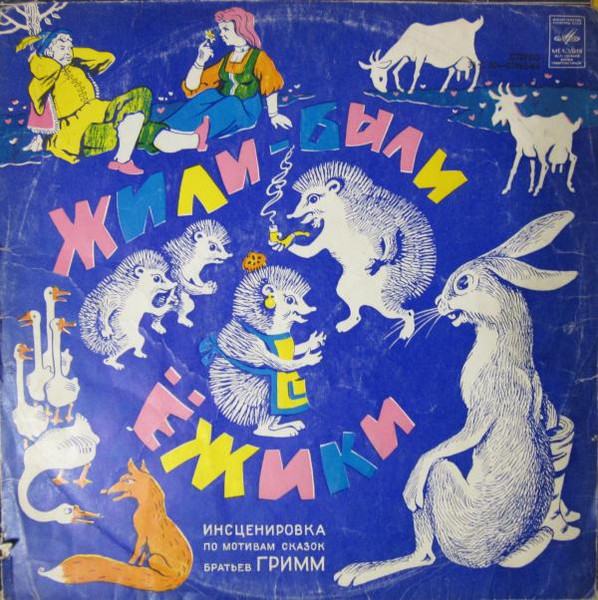 Жили-были Ёжики