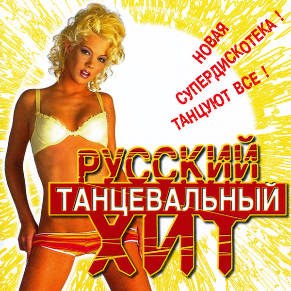 Русский Танцевальный Хит 1